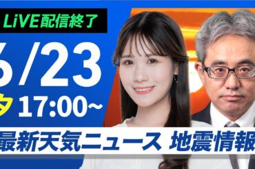 【ライブ】最新天気ニュース・地震情報 2025年6月23日(月)／明日にかけても強まる雨に注意〈ウェザーニュースLiVEイブニング・戸北 美月／本田 竜也〉