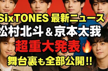 🎉SixTONES最新ニュース速報2025✨💥松村北斗＆京本大我の超重大発表🔥舞台裏も全部公開‼️【超豪華ファンイベント＆新曲情報🎶】