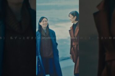 山本美月×栗山千明