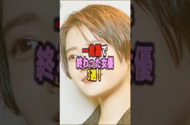 一発屋で終わった女優3選‼️ #女性芸能人 #雑学 #プチ知識 #雑学ショート #杉咲花 #堀北真希 #上原多香子