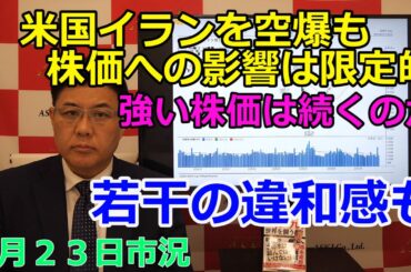 2025年6月23日【米国イランを空爆も株価への影響は限定的　強い株価は続くのか　若干の違和感も】（市況放送【毎日配信】）