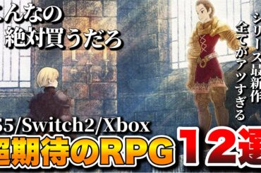 【2025年最新】俺が超期待する！これから発売される最新作RPGが12選+α