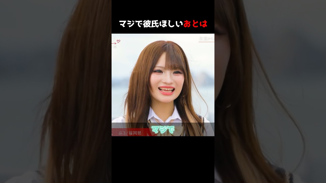 マジで彼氏ほしいおとは #abema #今日好き#今日好きになりました #seju  #shorts2025年6月10日
