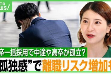 【職場で孤独感】中途採用や異動で陥りやすい？精神科医「リモートでも“雑談”を」離職防ぐ対策は｜アベヒル