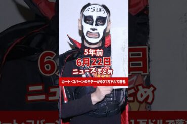 カート・コバーンのギターが601万ドルで落札！5年前の6月22日のニュースを紹介