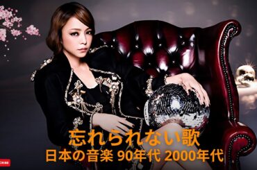 🎧 90年代〜2000年代 名曲J‑POP総集編｜安室奈美恵＆懐かしのヒットソング🎤
