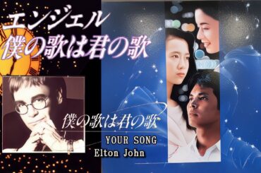 『エンジェル 僕の歌は君の歌』織田裕二・和久井映見・大地真央　1992年