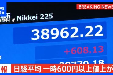 【速報】日経平均株価が一時600円以上値上がり｜TBS NEWS DIG