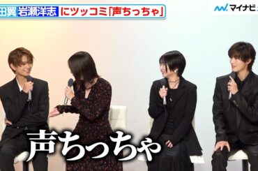 本田翼、岩瀬洋志にツッコミ「声ちっちゃ」『北くんがかわいすぎて手に余るので、3人でシェアすることにしました。』制作発表