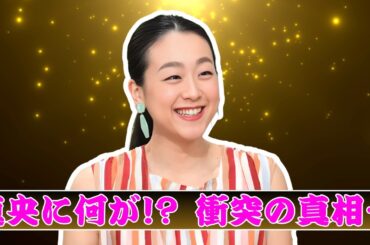 まるで夫婦⁉ 浅田真央×エルニの親密2ショットが話題に…衝突報道の真相とは？ #浅田真央 #芸能ニュース