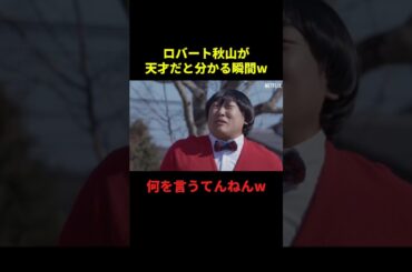 ロバート秋山が天才だと分かる瞬間#お笑い #お笑い芸人 #面白集 #面白い #千鳥 #shorts