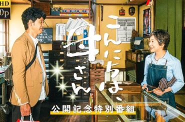 【最高の日本映画】 こんにちは、母さん 【日本のドラマ】 🥦🥦HOT🥦🥦 Full HD