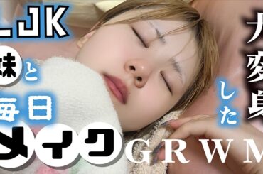 【GRWM】髪型・髪色が変わったLJK アイドルな妹と毎日メイク！コスメも変わって地雷系に…【のえのん】