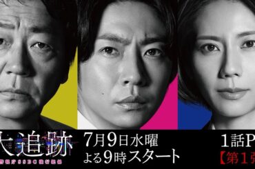 『大追跡～警視庁ＳＳＢＣ強行犯係～』7月9日スタート！初回拡大スペシャル 毎週水曜 よる9時～／第1話予告動画