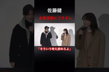 佐藤健　公の場で永野芽郁にガチギレ