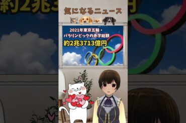 『RAPT理論＋α』の気になるニュースをご紹介　【東京五輪】赤字2兆3713億円だった