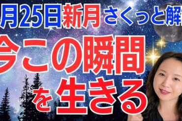 【6月25日🌚新月】毎秒、リセットされた新しい自分を生きる✨何があっても大丈夫だよ😊常に1歩前へ！／占星術でみる新月のメッセージ