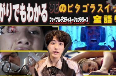 怖がりもでもわかる"死のピタゴラスイッチ"解説「ファイナル・デスティネーション」シリーズ全部語る【スリラー映画】