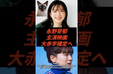 永野芽郁主演映画大赤字確定へ #shorts #芸能人 #かくかくしかじか #田中圭