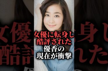 女優に転身し酷評された優香の現在が衝撃 #shorts #子育て #朝ドラ