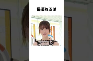 ｢動画｣長濱ねるに関する当たり前すぎる雑学#欅坂46 #日向坂46 #乃木坂46 #長濱ねる #可愛い女の子 #可愛い #かわいい