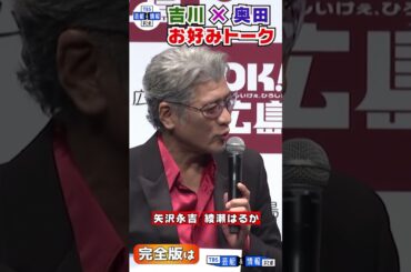 【奥田民生×吉川晃司】広島弁全開アツアツお好み焼きトーク「矢沢永吉も綾瀬はるかもうどん派じゃった」#shorts