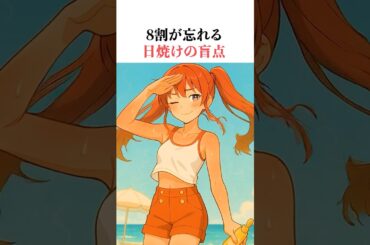 【8割が忘れる…】 3倍もシミができやすい部位のUVを1分で封印する🔥#shorts  #美容