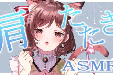 【ASMR/3dio】暑さでへばった身体に響く肩たたき！【Vtuber乙葉ちはね】