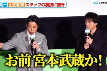 堤真一 &山田裕貴、撮影スタッフの凄技に驚愕！「お前、宮本武蔵か！？」『木の上の軍隊』東京完成披露上映会