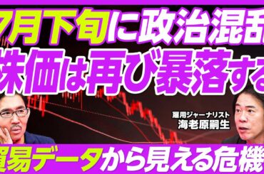 【7月下旬に政治混乱。株価暴落が起きる】ボックス圏は素人が投資しやすい／日経平均4万円超えはない／TACO理論／トランプ関税と議会運営／高金利の米国で家計に火がつく／住宅ローン焦げ付き急増