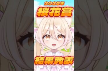 【#2025年桜花賞 】結果発表 #競馬 #新人vtuber #shorts