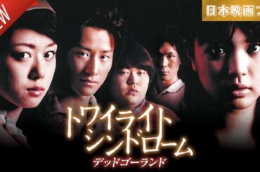 「日本映画フル」トワイライトシンドローム デッドゴーランド ✔️📀📽️サスペンスドラマ最新2025 FULL HD