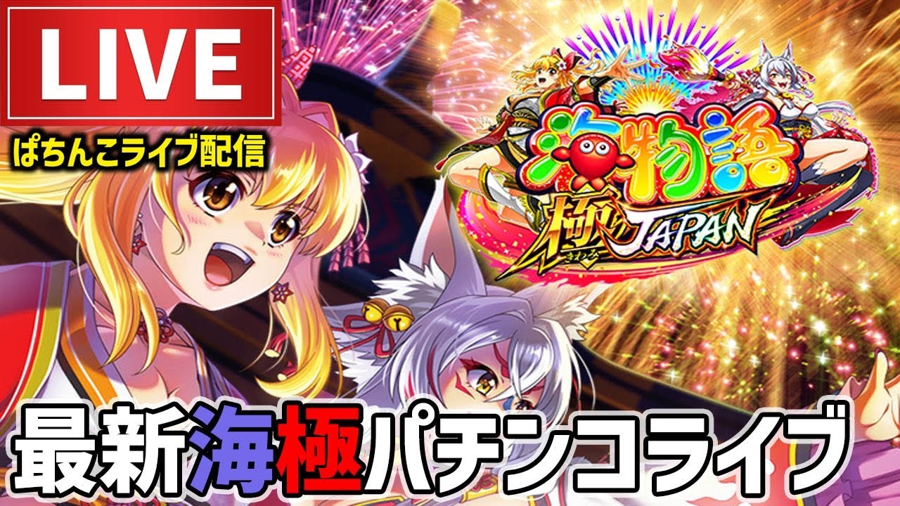 【今年−110万円】海物語極JAPANパチンコライブ配信