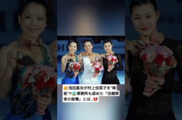 💥浅田真央が村上佳菜子を“降板”⁉️😱事務所も認めた「信頼関係の崩壊」とは…💔 #フィギュアスケート #浅田真央 #村上佳菜子