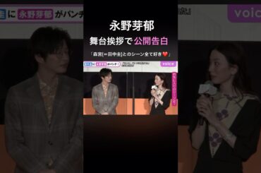 永野芽郁　公の場で田中圭に愛の告白