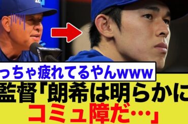 佐々木朗希に対するロバーツ監督の“悲痛な叫び”が話題に…原因不明の怪我と深刻なコミュ不足に直面する現状にネット騒然【MLB反応】
