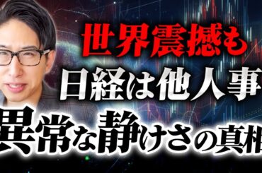 イラン、中東、世界震撼も日経平均株価と日本株は他人事異常な静けさの真相は…