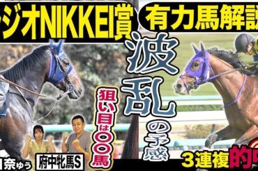 《東スポ競馬ニュース》【ラジオNIKKEI賞２０２５】世代限定ハンデ戦は難解模様…！ならば狙うは〇〇馬！有力馬を競馬記者が解説！