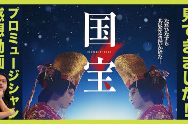 [前半バレ無し] プロジャズマンの映画感想シリーズ：国宝