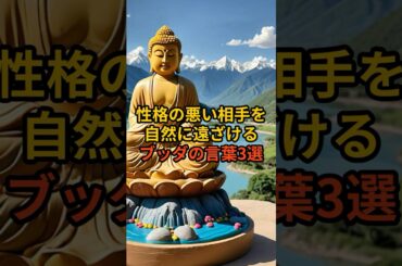 心が疲れない人の秘密　性格の悪い相手を自然と遠ざけるブッダの言葉3選　#人間関係 #心の整え方 #感情に流されない【ブッダの時間】