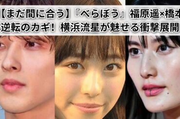 【衝撃展開】横浜流星『べらぼう』福原遥×橋本愛が物語のカギに！視聴率低迷から怒涛の逆転劇へ！