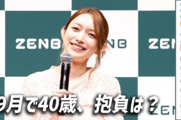 後藤真希、今年9月で40歳！ 40代の抱負は？／腸活の新常識 リセット腸活発表会