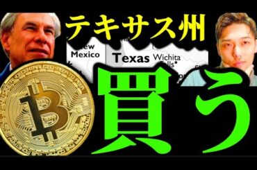 【ついに】テキサス州、ビットコインを買い始める。メタプラネット仮想通貨関連株価の現在とBNB SUIアルトの上昇要因