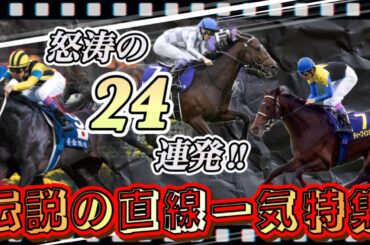 【怒涛シリーズ】伝説の直線一気レース特集！怒涛の24連発ダイジェスト版！