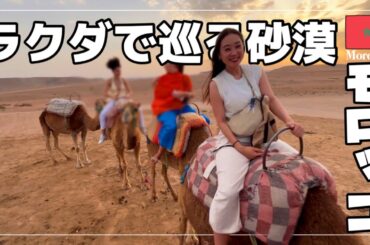 【マラケシュ旅行】絶対おすすめ!ラクダツアー教えます🐪💕こんな安くていいの？という値段でビックリしたー