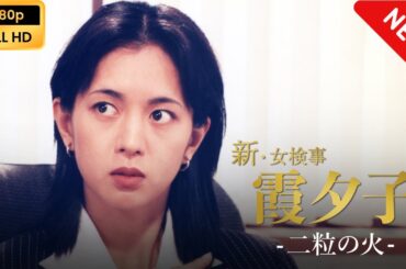 【ドラマ フル】 火曜サスペンス劇場　新・女検事 霞 夕子　二粒の火 【サスペンスドラマ】 Full HD