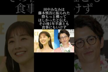 田中みなみが藤森慎吾に振られた話