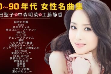🌸「心に響く永遠の歌声」80〜90年代 女性名曲集｜松田聖子・中森明菜・工藤静香 他｜永遠の名曲メドレー