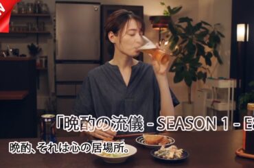 「最高の晩酌」とは何か？理想と現実をつなぐ夜｜晩酌の流儀 第8話 (2025)