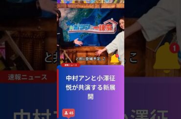 中村アンと小澤征悦が共演する新展開